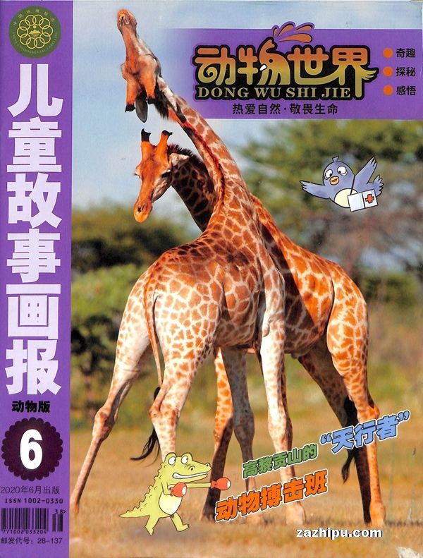 動物世界2020年6月期-神奇動物雜誌封面,內容精彩試讀