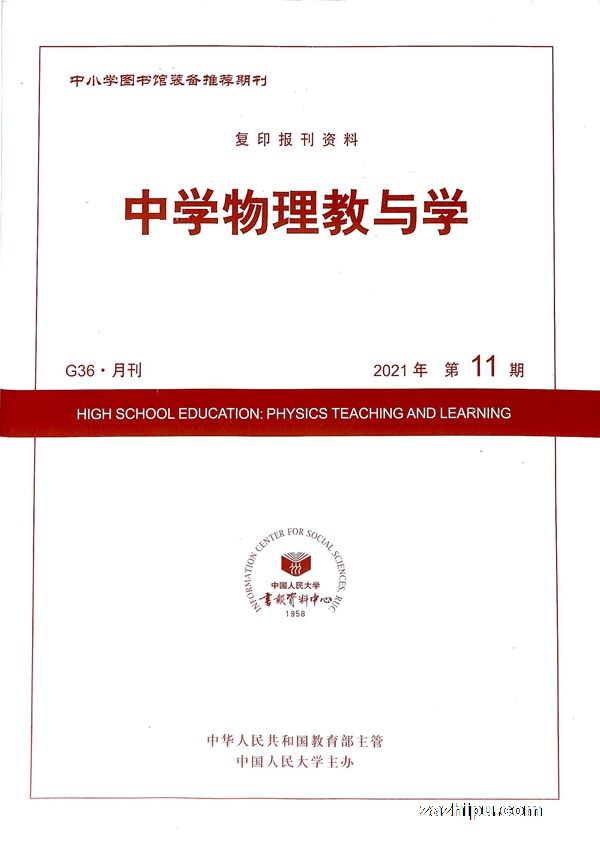 中学物理教与学21年11月期 中学物理教与学订阅 杂志铺 杂志折扣订阅网