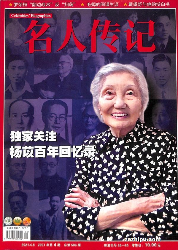 更多雜誌訂閱名人傳記雜誌封面 名人傳記2021年4月期-名人傳記雜誌