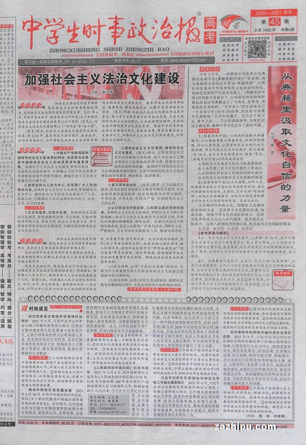 中学生时事政治报高考21年8月期 中学生时事政治报高考新教材订阅 杂志铺 杂志折扣订阅网