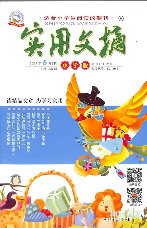 實用文摘小學版2021年6月期2-實用文摘小學版雜誌封面,內容精彩試讀