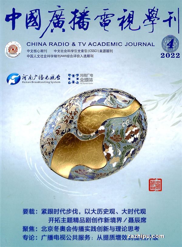 中国广播电视学刊杂志订阅