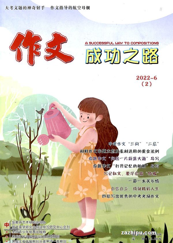 作文成功之路初中版雜誌訂閱>更多雜誌訂閱封面及文章版權歸雜誌社